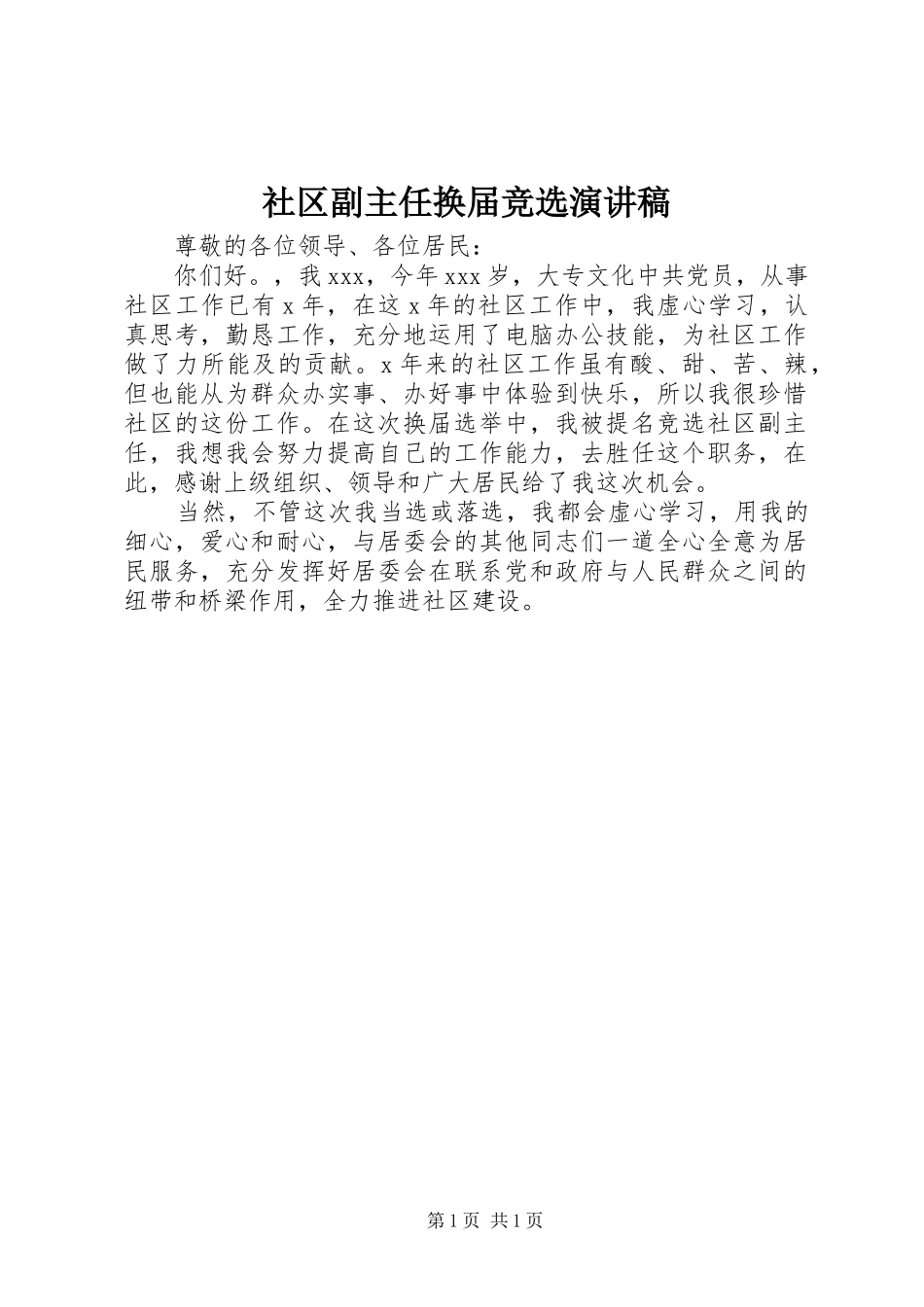 社区副主任换届竞选演讲稿_第1页