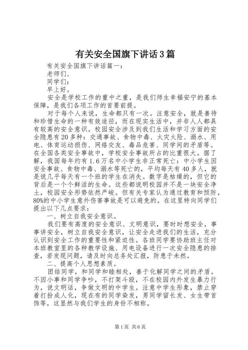 有关安全国旗下讲话3篇_第1页