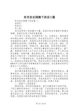 有关安全国旗下讲话3篇