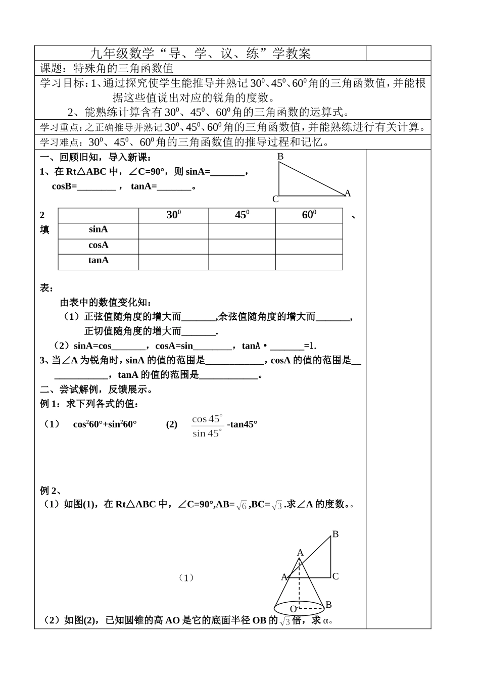 特殊角的三角函数_第1页