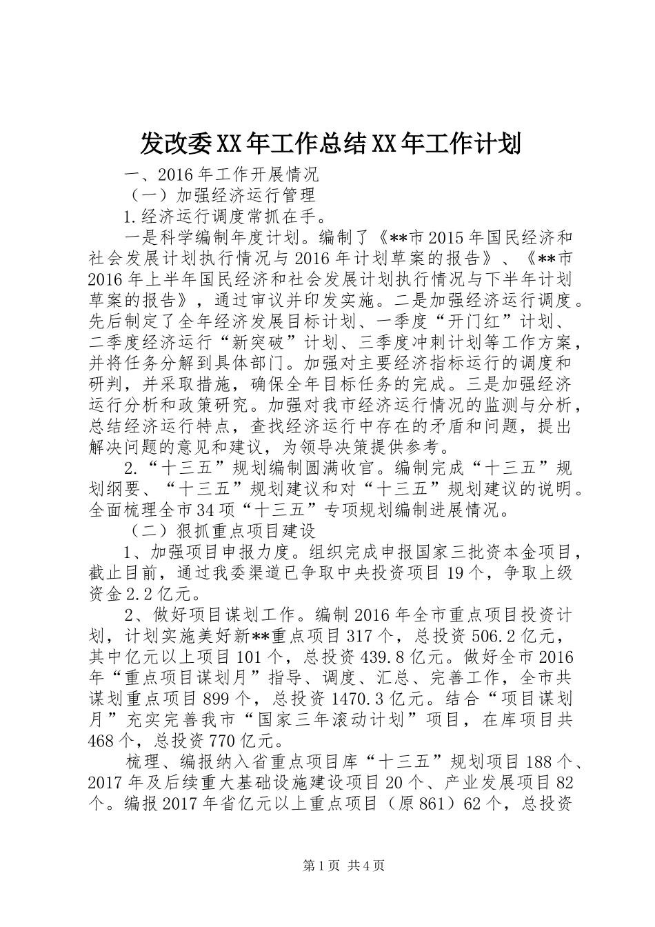 发改委XX年工作总结XX年工作计划_第1页