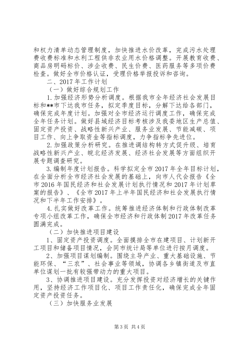 发改委XX年工作总结XX年工作计划_第3页