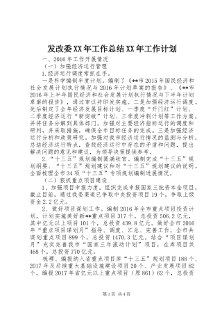 发改委XX年工作总结XX年工作计划