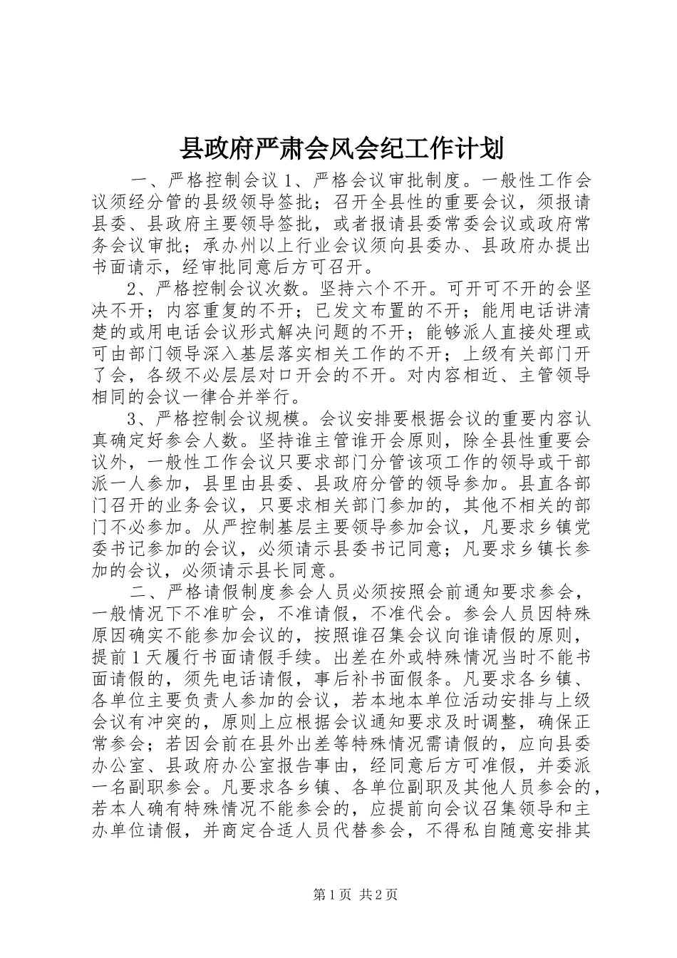 县政府严肃会风会纪工作计划_第1页