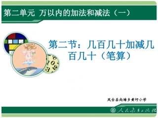 人教2011版小学数学三年级资料《几百几十加减几百几十》