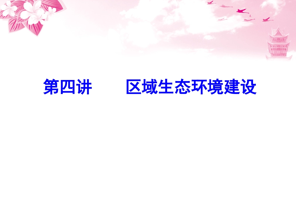 区域生态环境建设_第1页