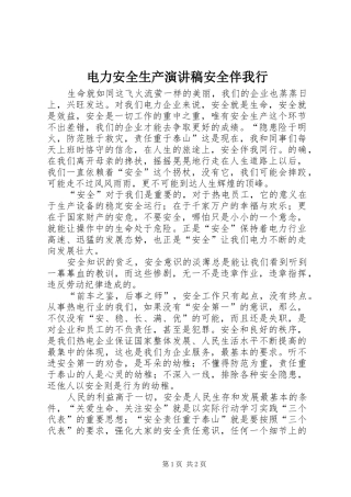 电力安全生产演讲稿安全伴我行