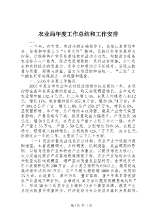 农业局年度工作总结和工作安排