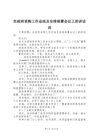 在政府采购工作总结及安排部署会议上的讲话词
