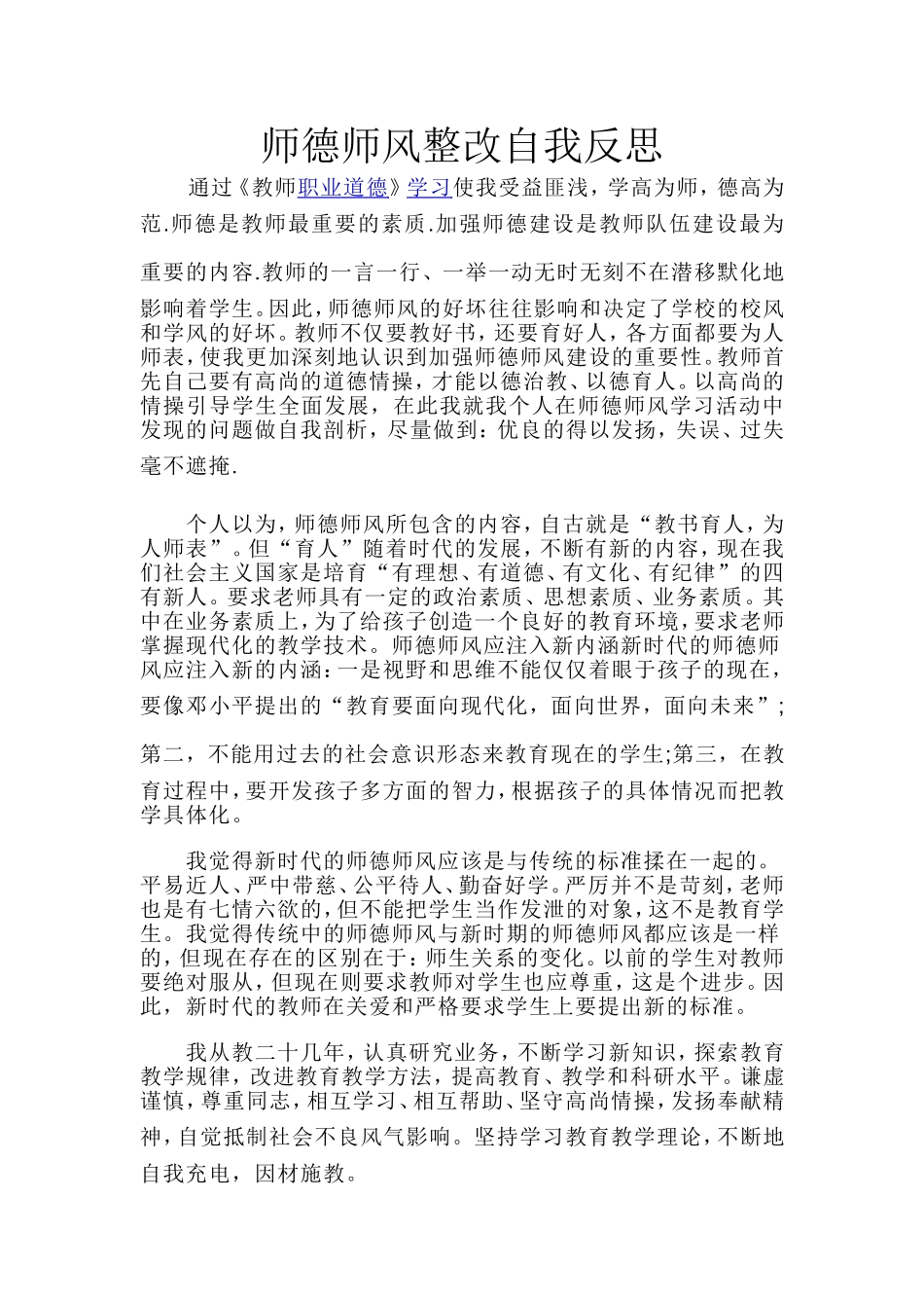 师德师风整改自我反思_第1页
