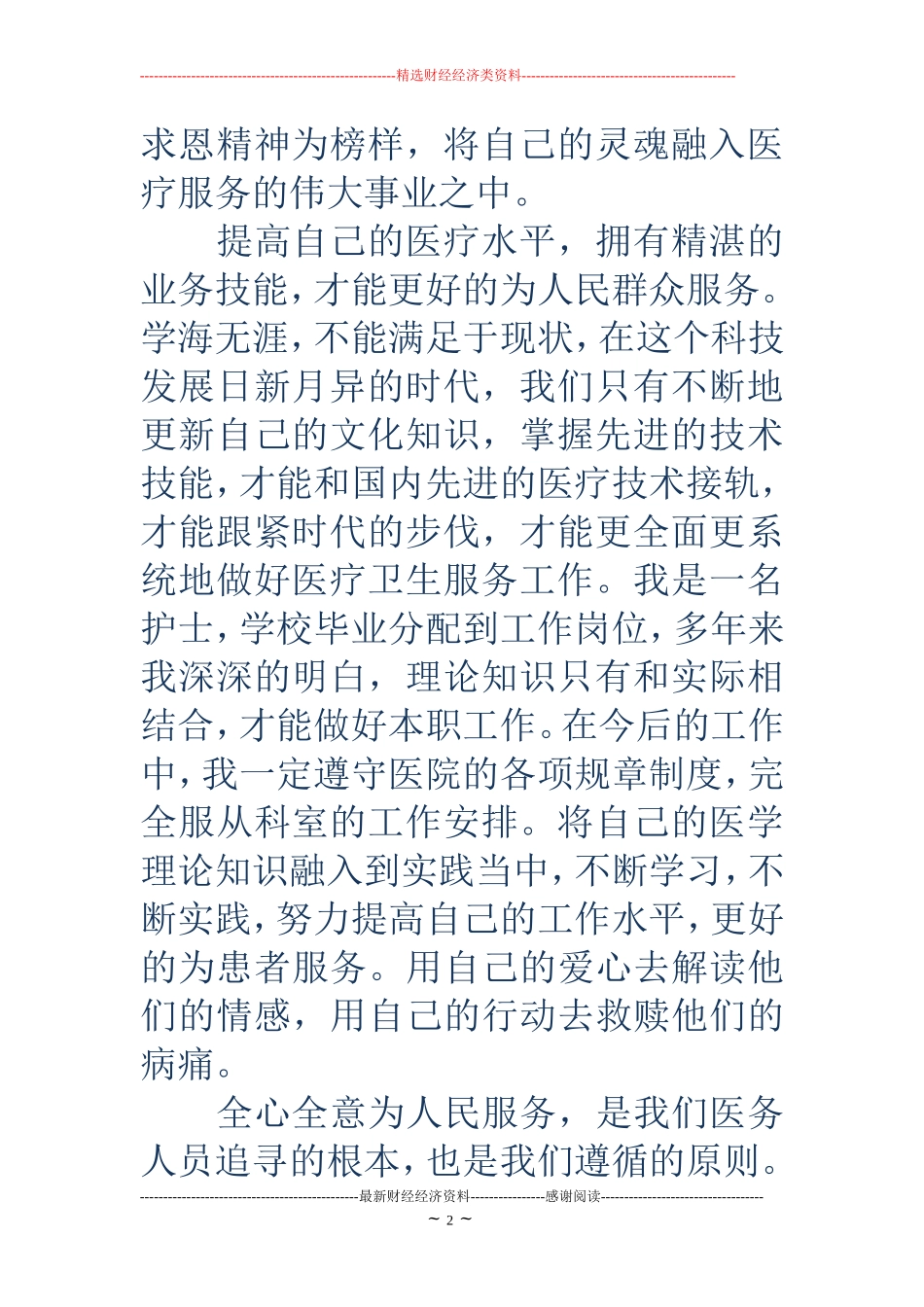 医疗卫生职业精神大讨论学习体会(精选多篇)_第2页