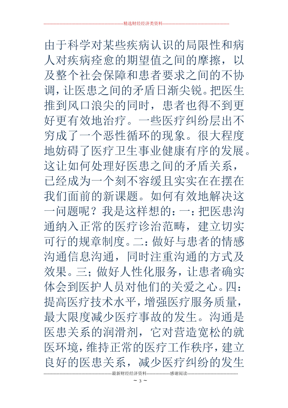 医疗卫生职业精神大讨论学习体会(精选多篇)_第3页