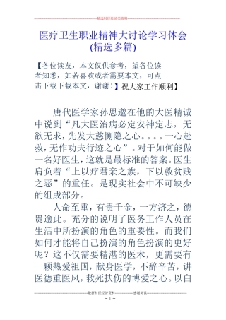 医疗卫生职业精神大讨论学习体会(精选多篇)