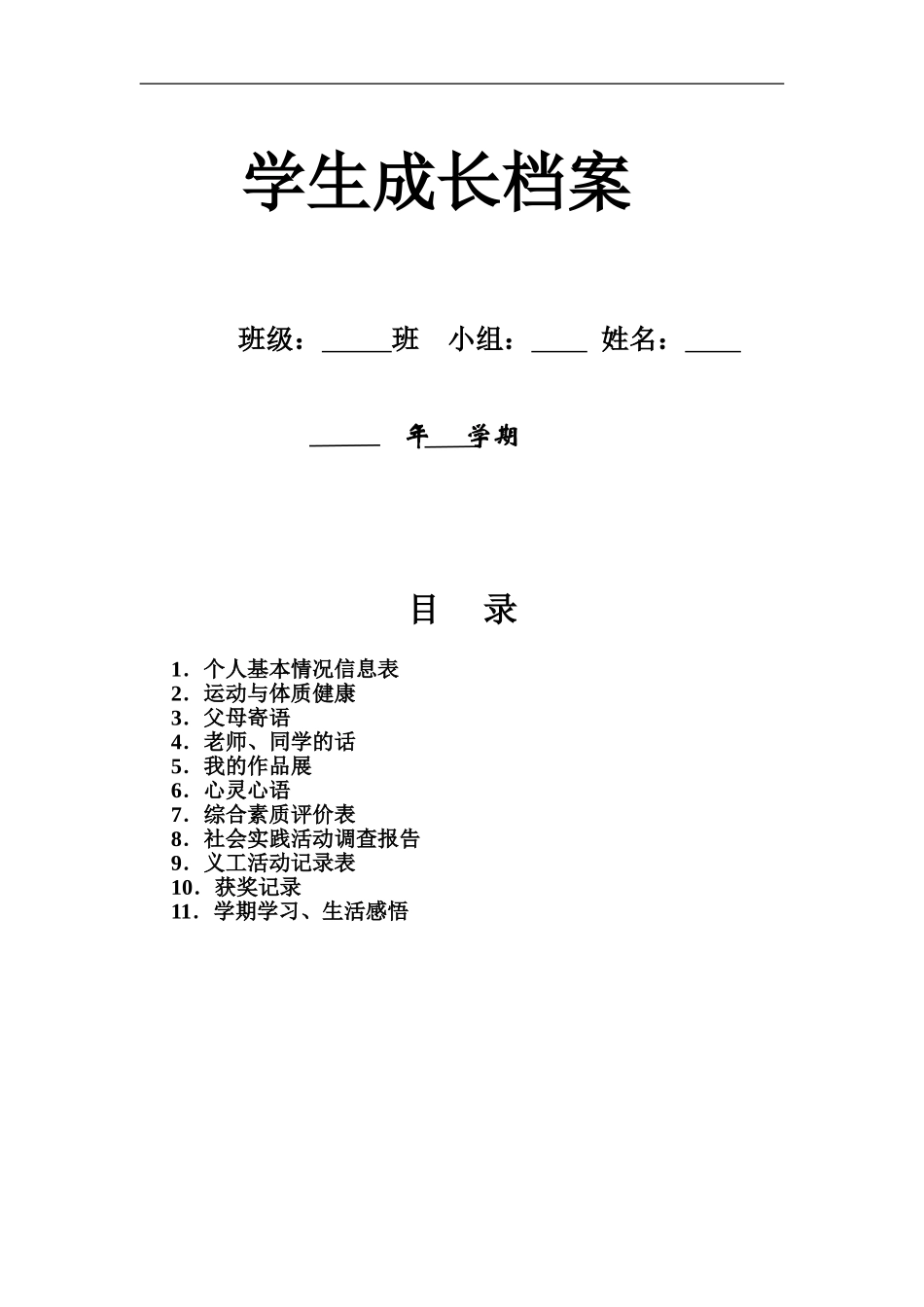 小学生学生成长档案_第1页
