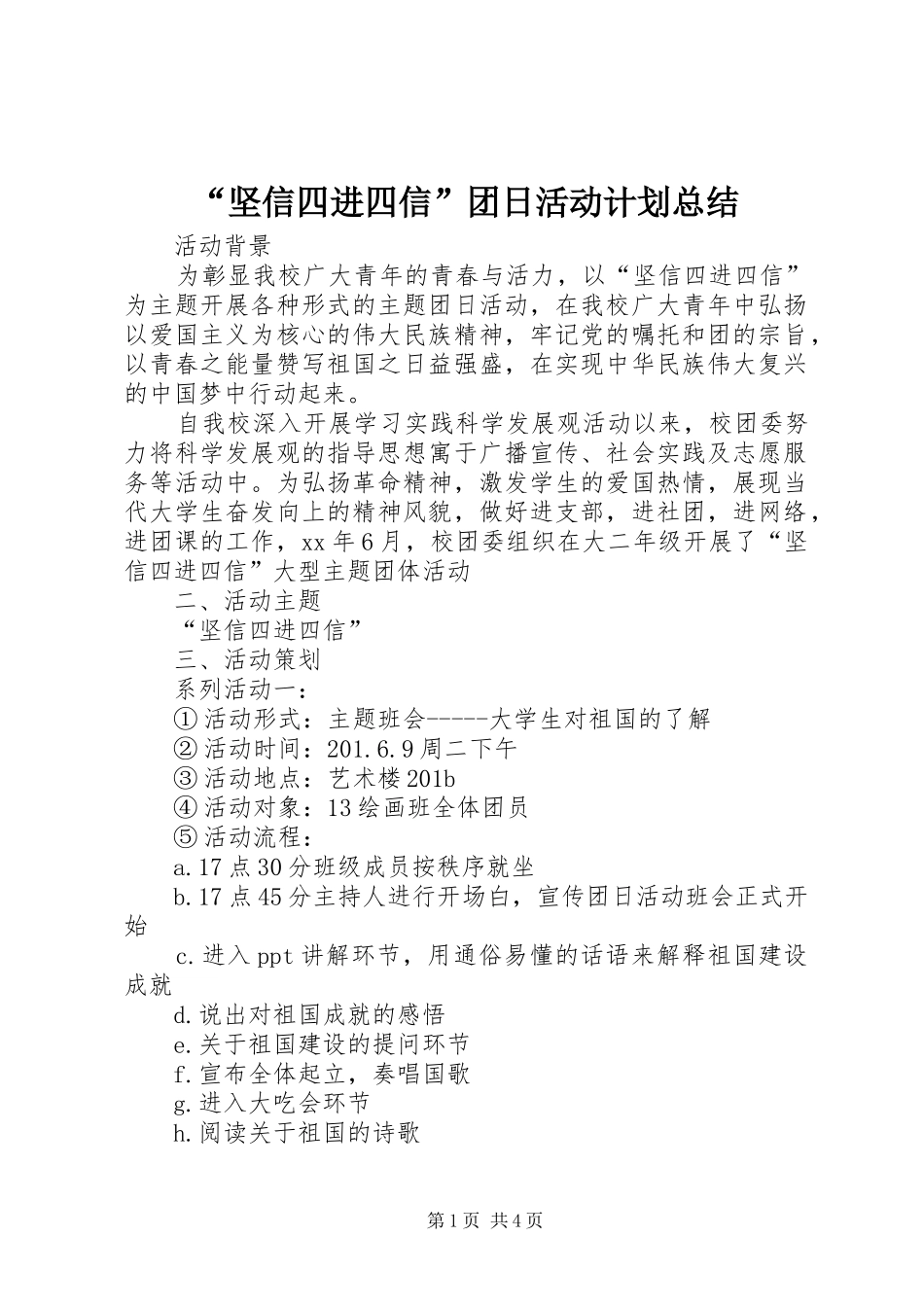 “坚信四进四信”团日活动计划总结_第1页