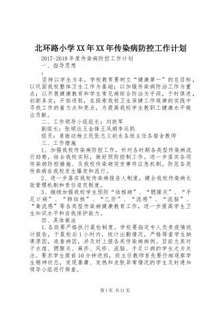 北环路小学XX年XX年传染病防控工作计划