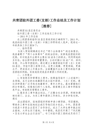 共青团驻外团工委(支部)工作总结及工作计划[推荐]