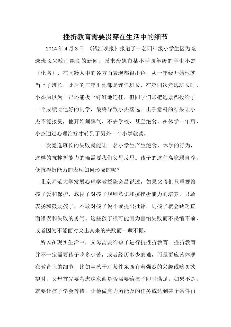 挫折教育需要贯穿在生活中的细节_第1页