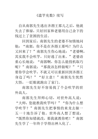 《滥竽充数》续写学生作文