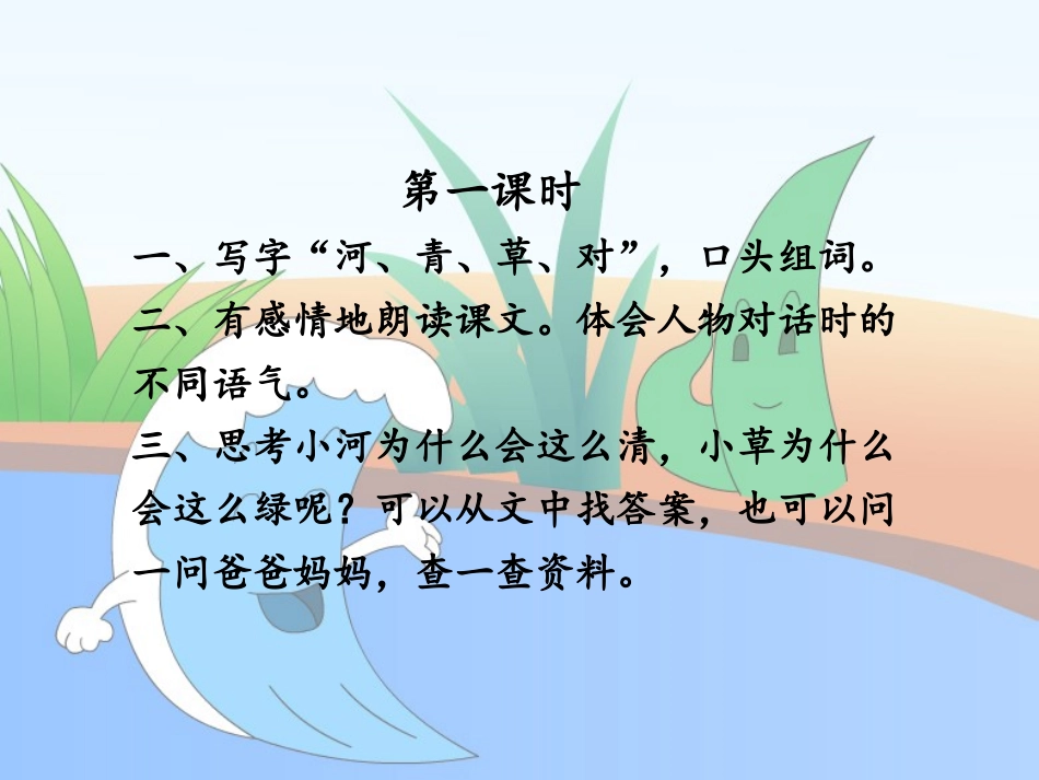 《小河与青草》作业设计_第1页