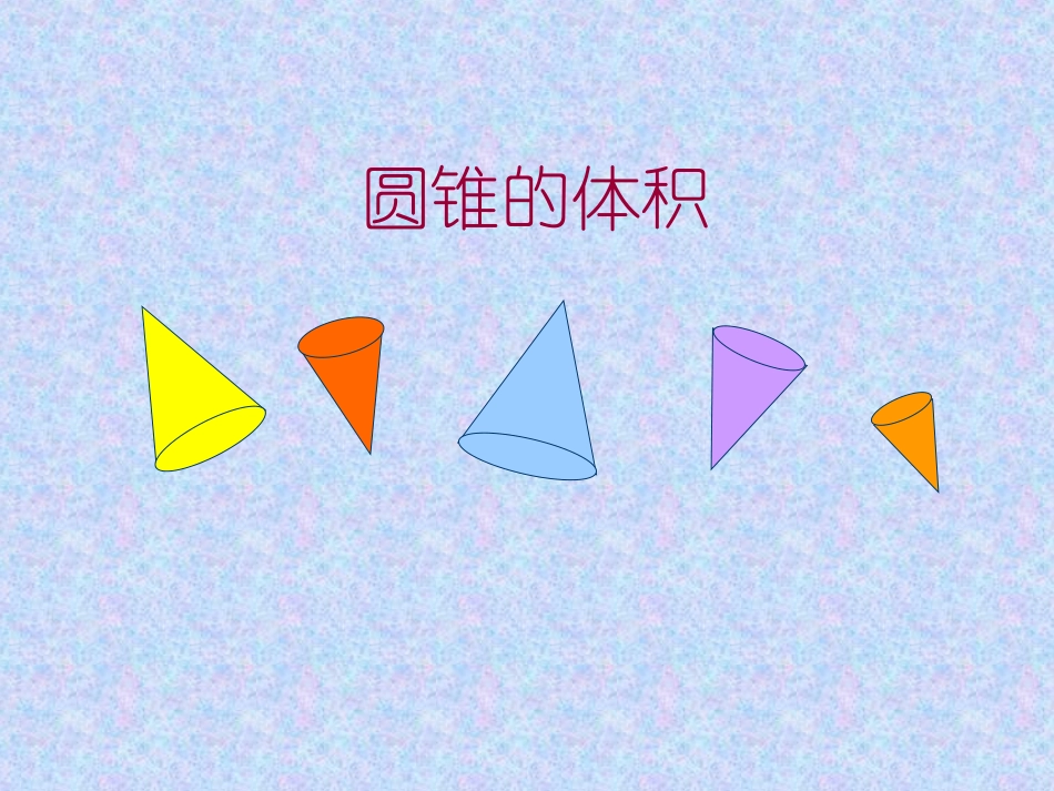 信息窗三(圆锥的体积)_第1页