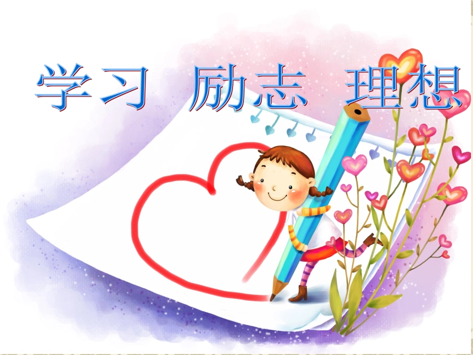 小学生读书励志主题班会ppt_第1页