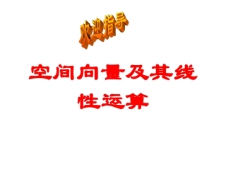 空间向量及其线性运算