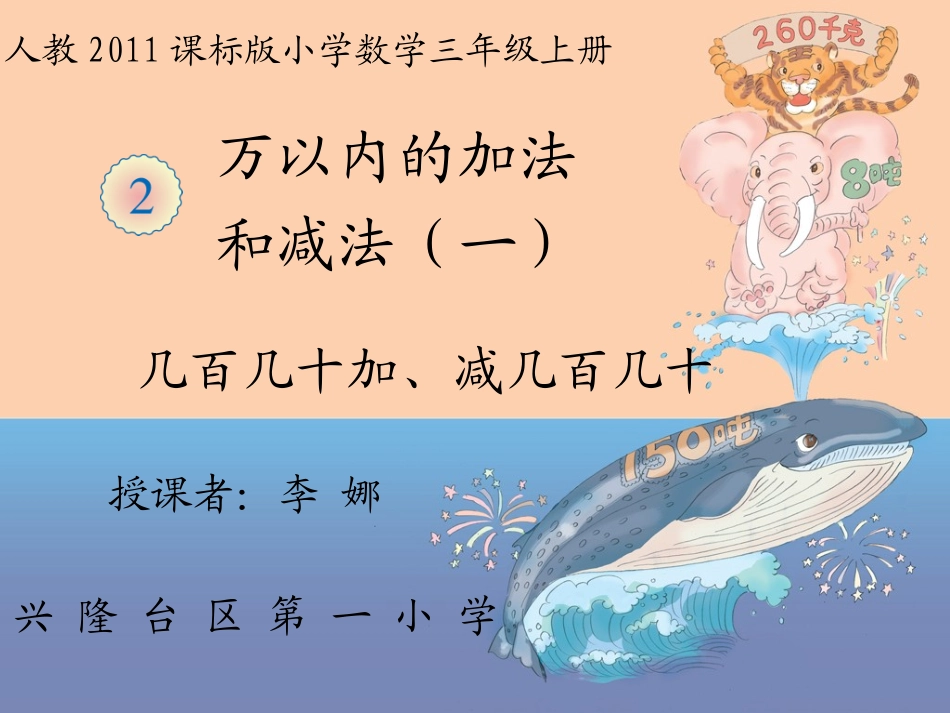 人教2011版小学数学三年级几百几十加、减几百几十1_第1页
