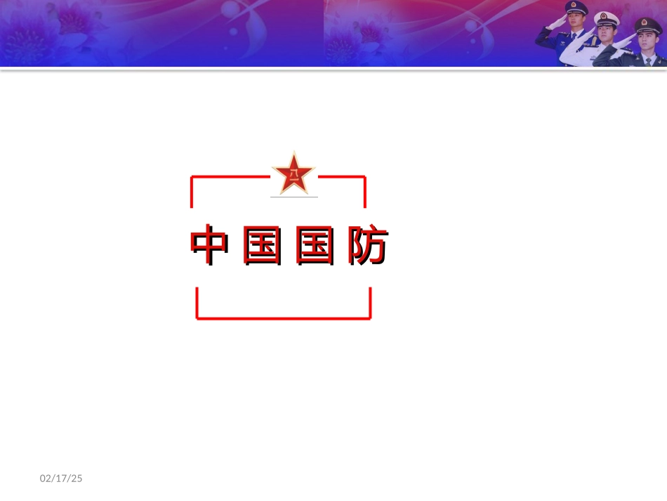 中国国防课件_第3页