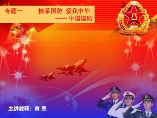 中国国防课件