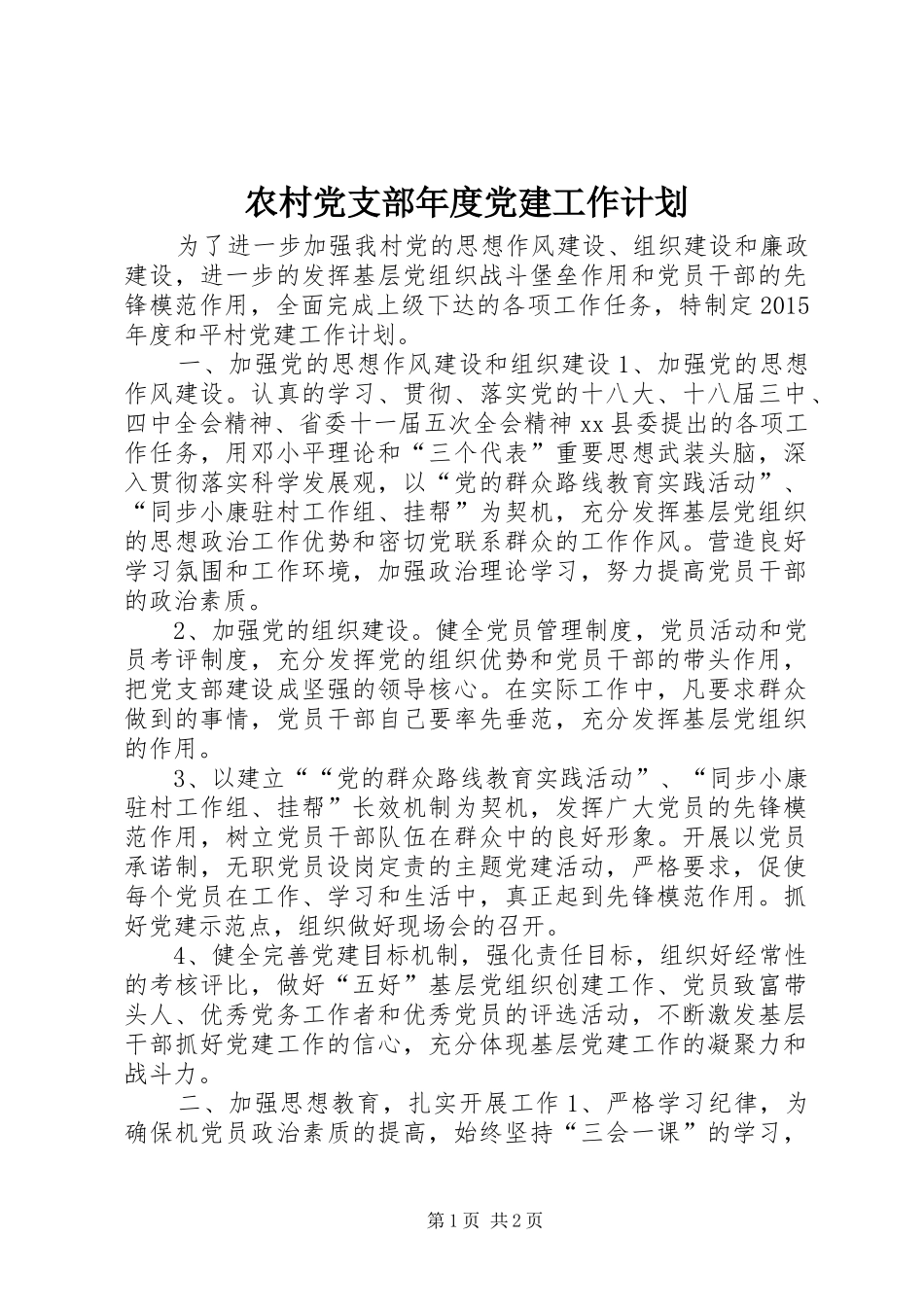农村党支部年度党建工作计划_第1页
