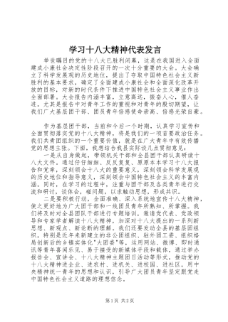 学习十八大精神代表发言