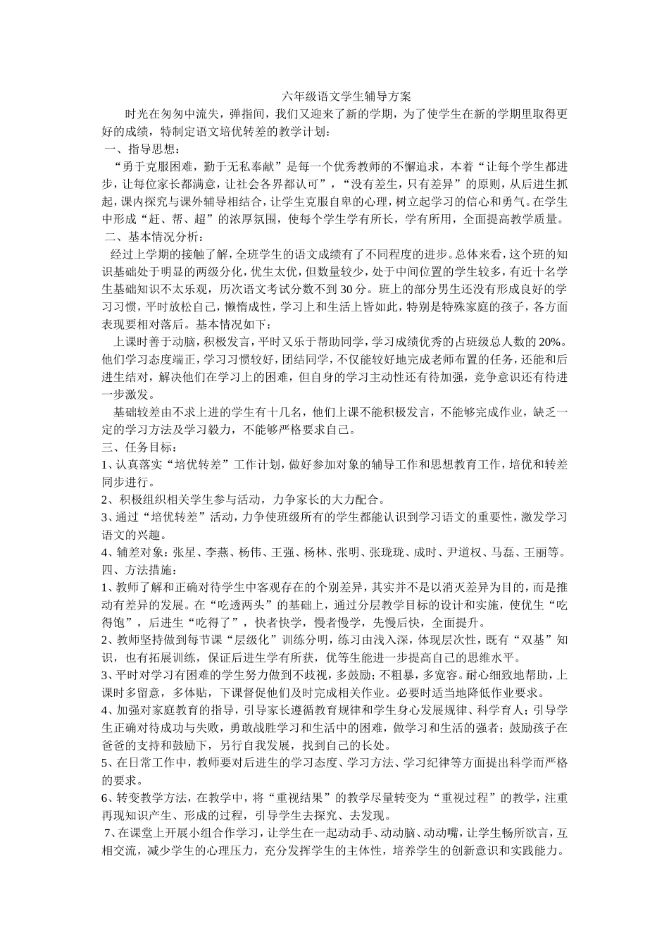六年级语文学生辅导方案(2)_第1页