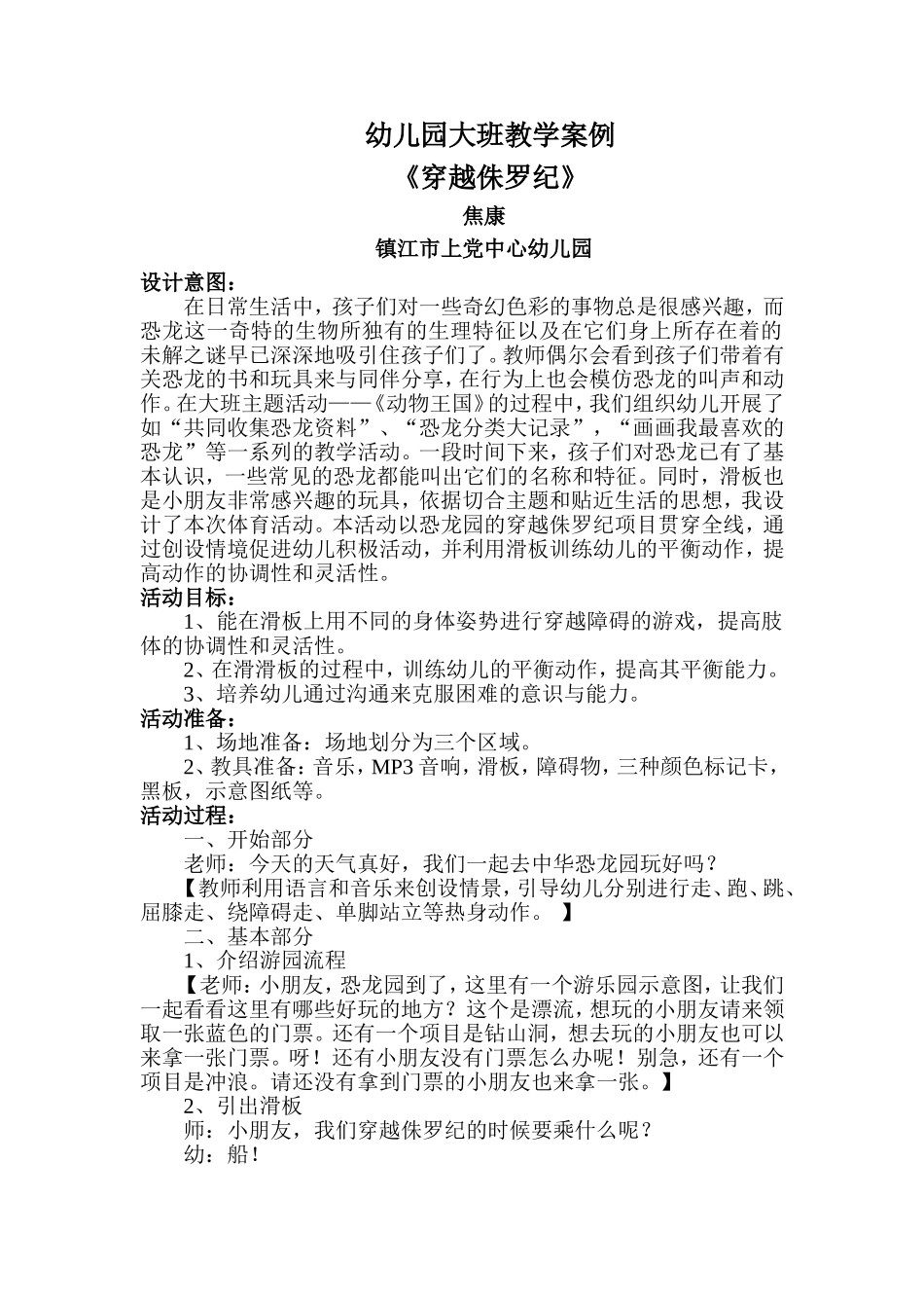 大班体育教学设计：穿越侏罗纪_第1页