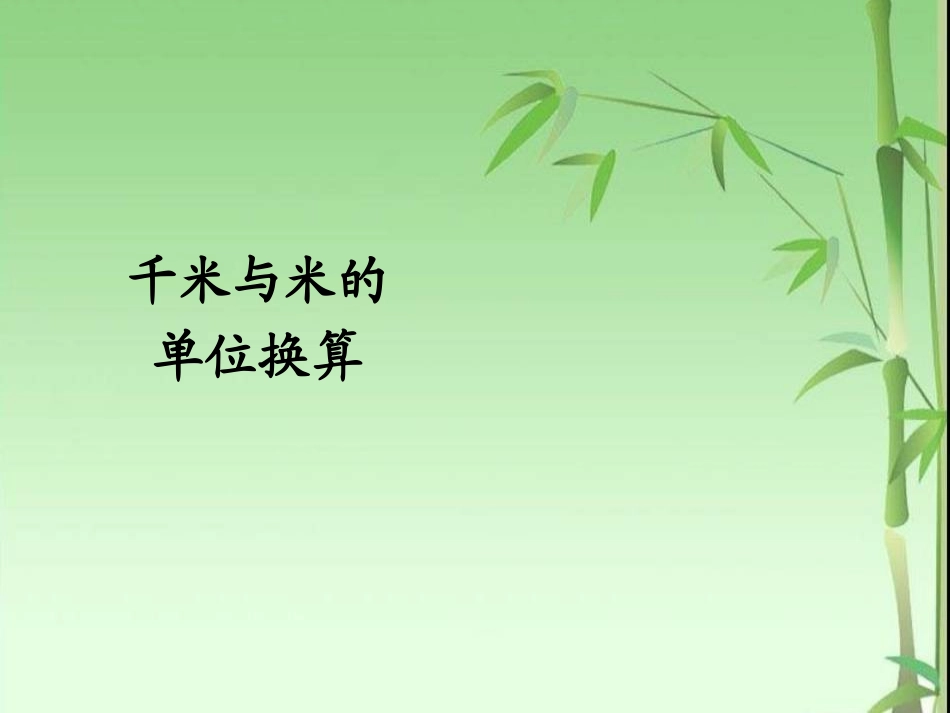 3.4--千米与米的单位换算_第1页