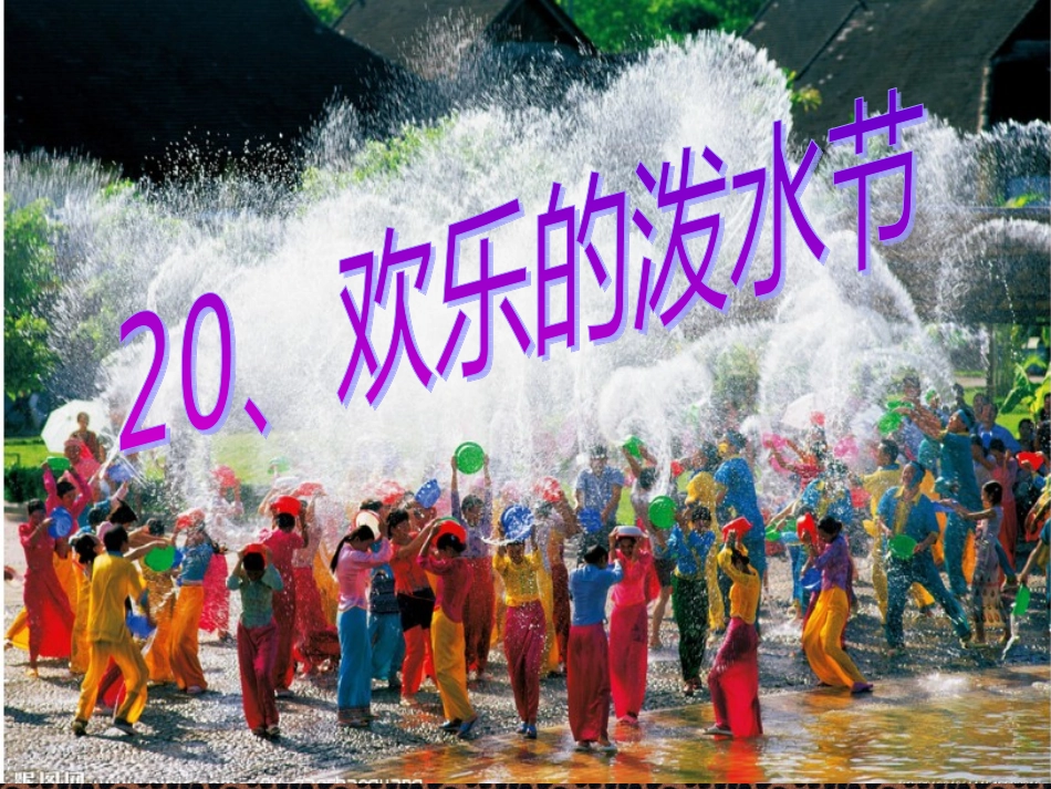 20、欢乐的泼水节第二课时_第1页