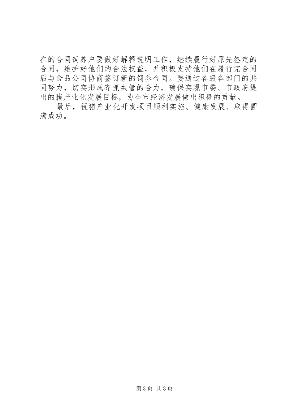 市长在黑猪发展签约仪式讲话_第3页