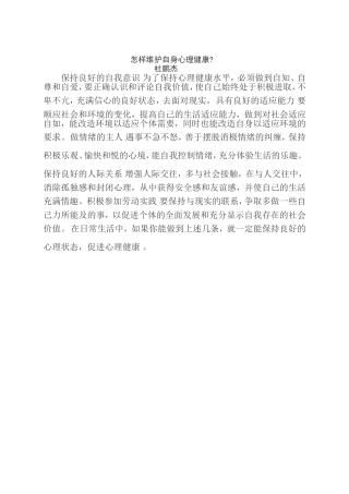 怎样维护自身心理健康