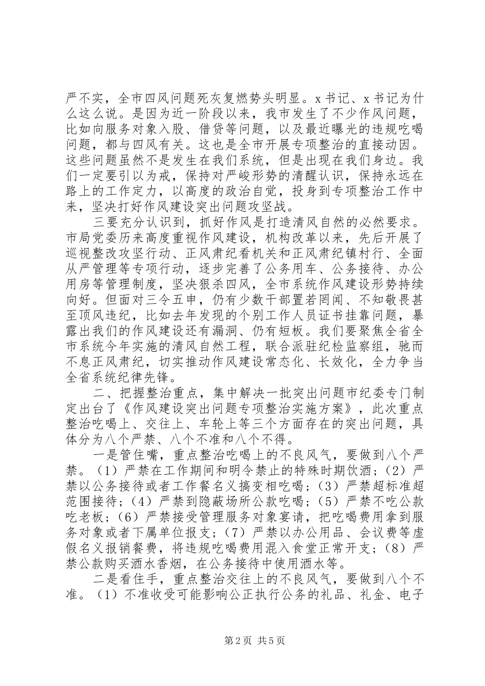 作风建设突出问题专项整治讲话提纲_第2页