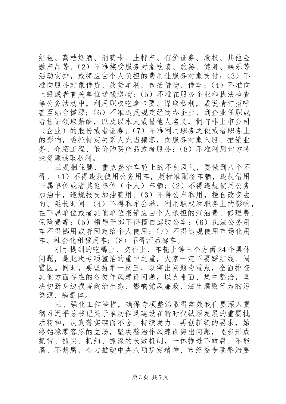 作风建设突出问题专项整治讲话提纲_第3页