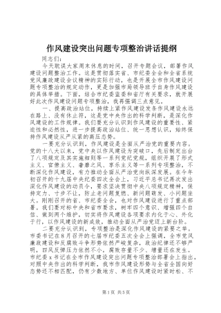 作风建设突出问题专项整治讲话提纲