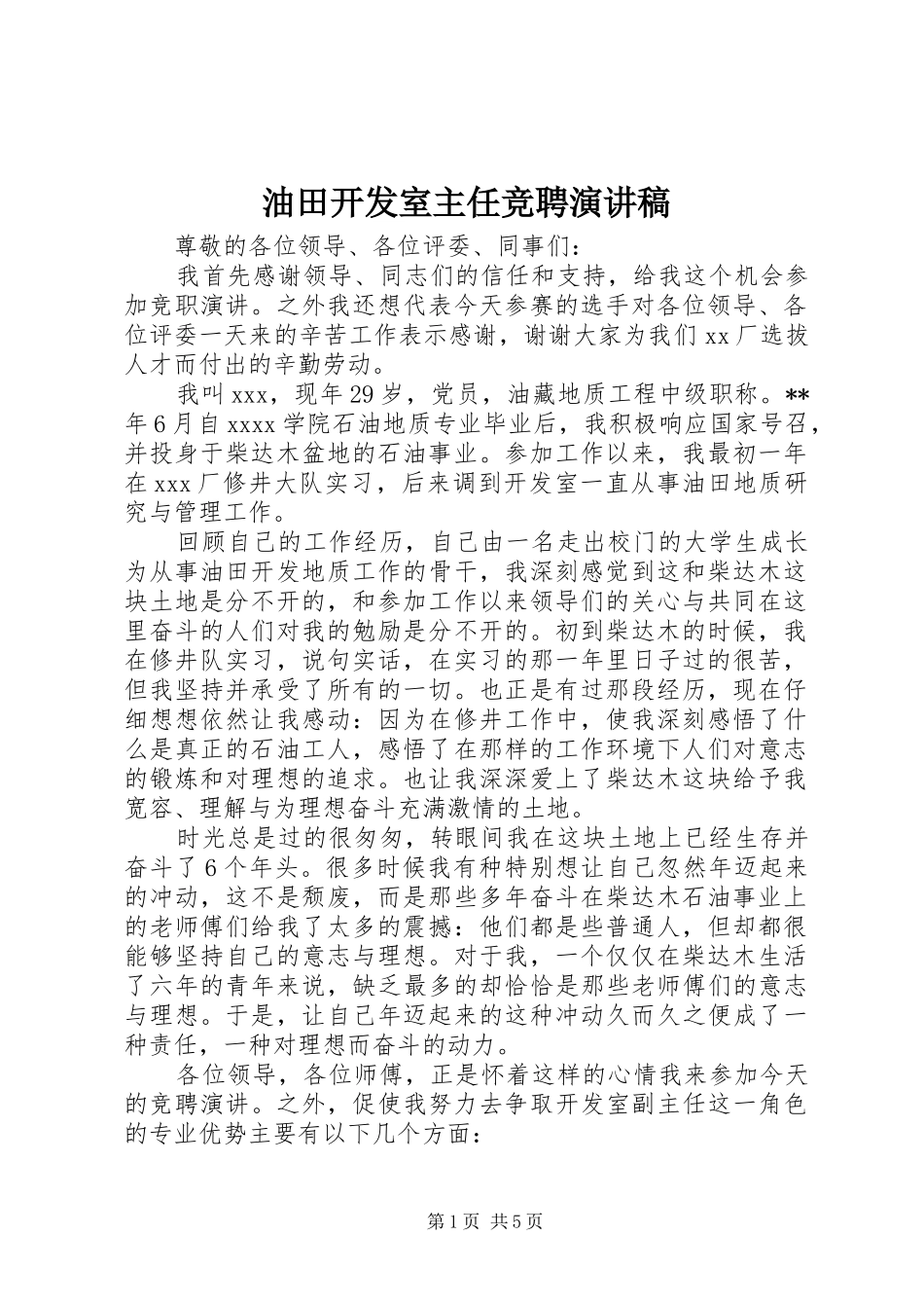 油田开发室主任竞聘演讲稿_第1页