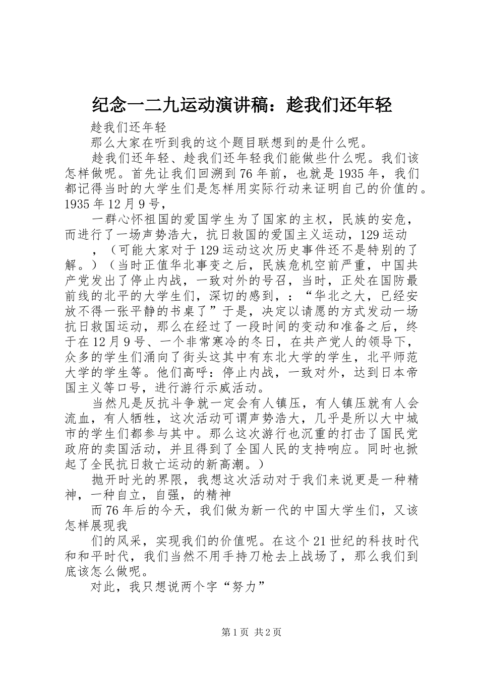 纪念一二九运动演讲稿：趁我们还年轻_第1页