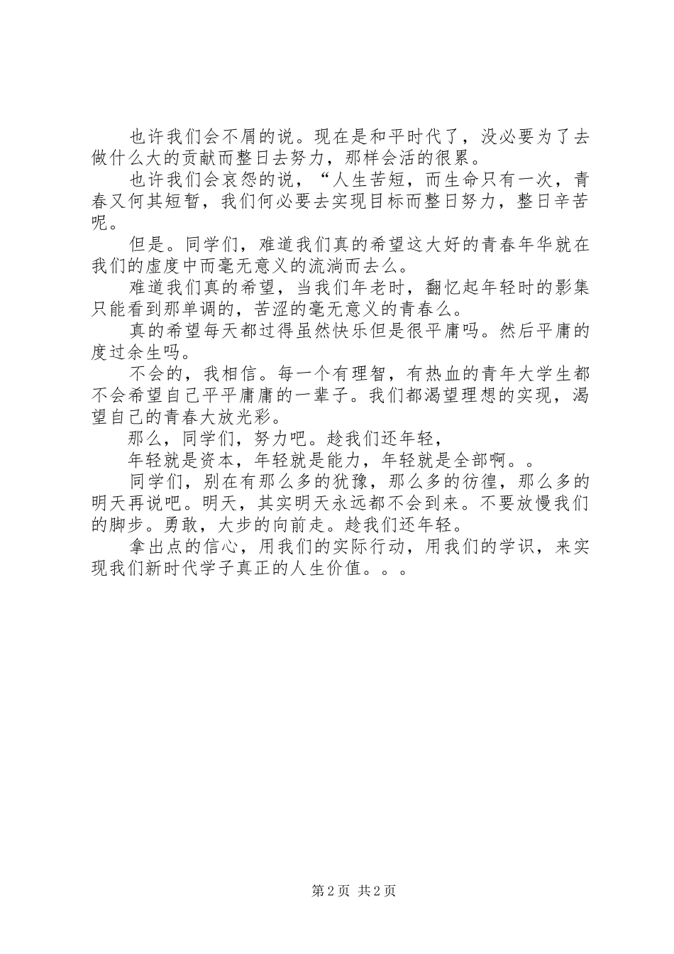 纪念一二九运动演讲稿：趁我们还年轻_第2页