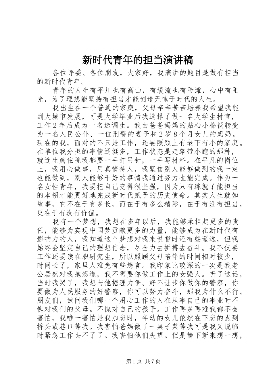 新时代青年的担当演讲稿_第1页