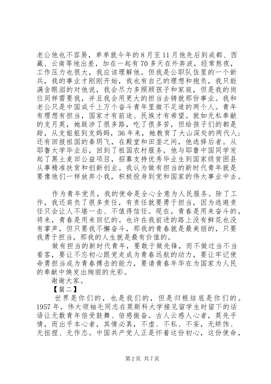 新时代青年的担当演讲稿_第2页