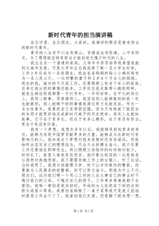 新时代青年的担当演讲稿