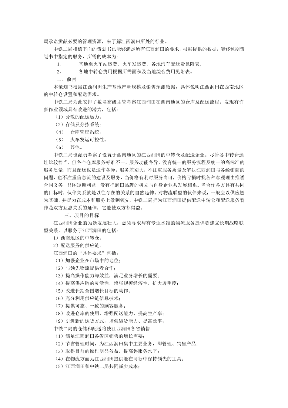 物流项目策划书_第2页