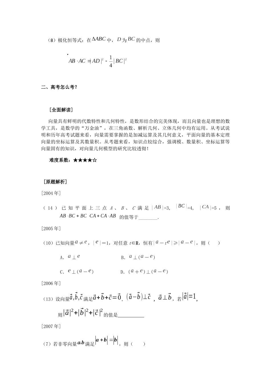 浙江省2018届高考试题逐类透析平面向量_第3页
