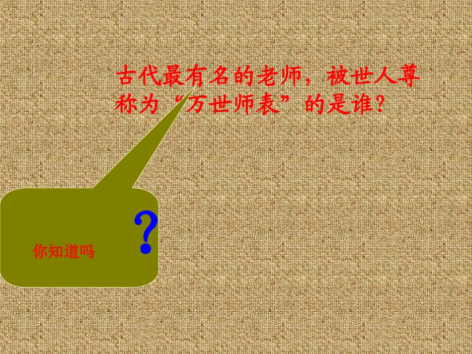 语文S版五年级上册《孔子》课件_第1页